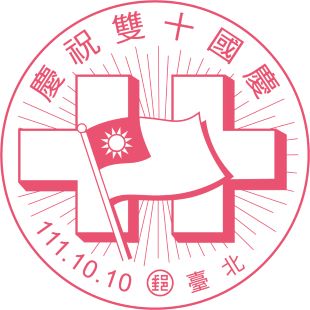 「慶祝雙十國慶」紀念郵戳