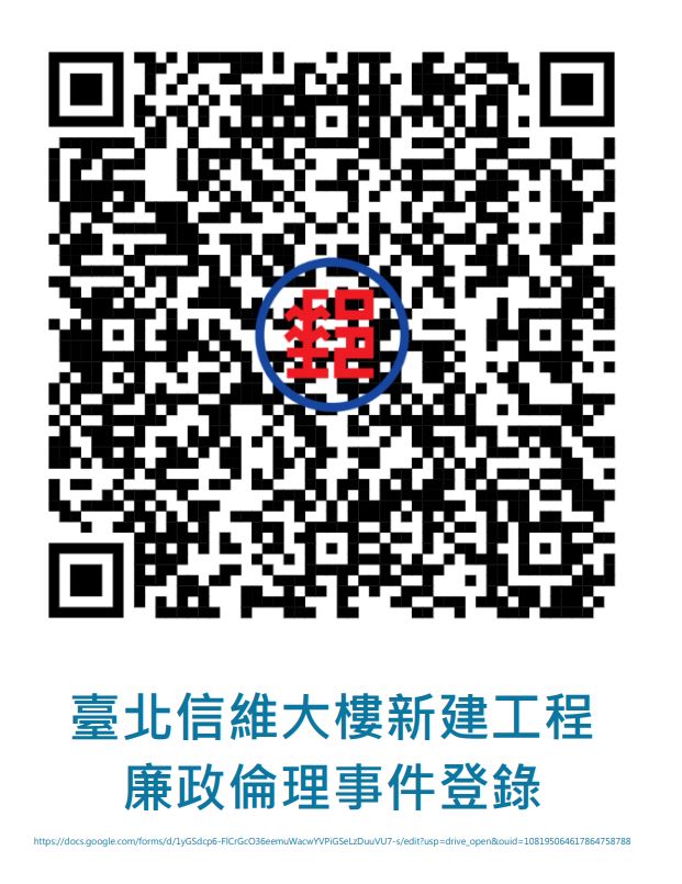 臺北信維大樓新建工程廉政倫理事件登錄