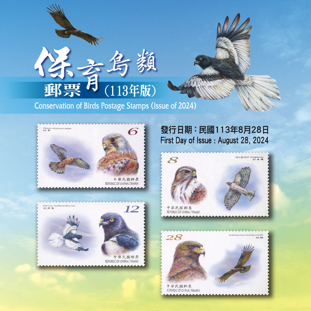 知道臺灣有哪些保育鳥類嗎？快進來看看113年8月28日發行的「保育鳥類郵票(113年版)」