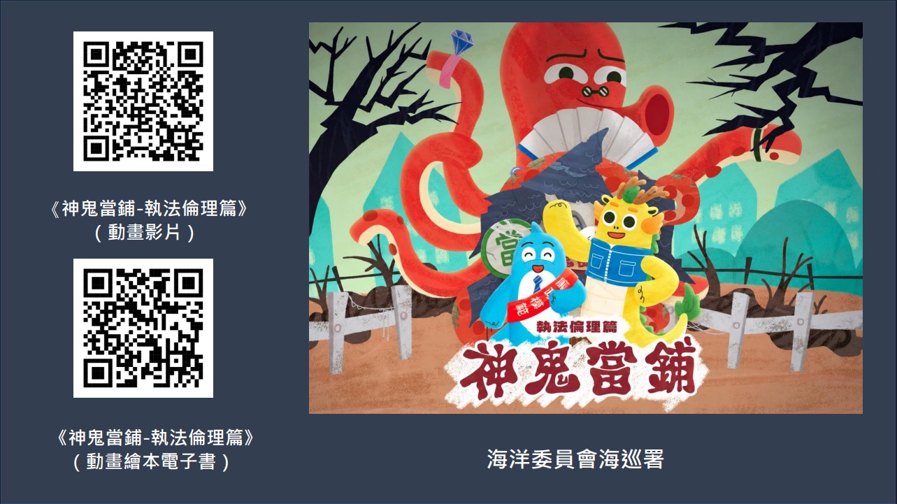 海洋委員會海巡署政風室製作《神鬼當鋪-執法倫理篇》動畫影片及繪本電子書