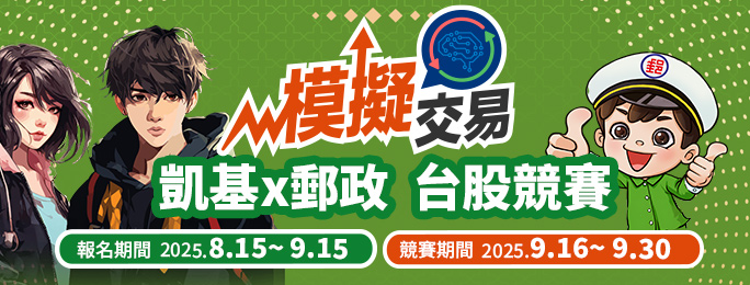 凱基x郵政 台股模擬交易競賽