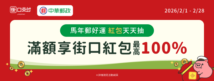 【郵局帳戶 x 街口支付】馬年郵好運  街口紅包享最高100%！