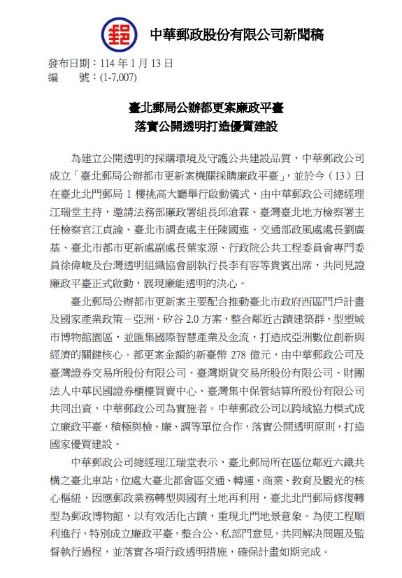 臺北郵局公辦都市更新案機管採購廉政平臺啟動儀式新聞稿
