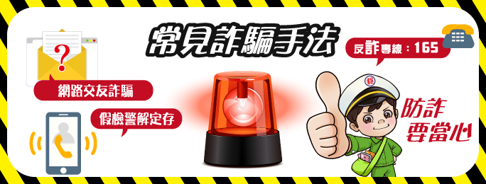 防詐要當心，詐騙常見手法，千萬要小心！