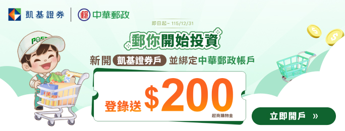 凱基證券專戶分戶（e財庫）綁定中華郵政存簿儲金帳戶