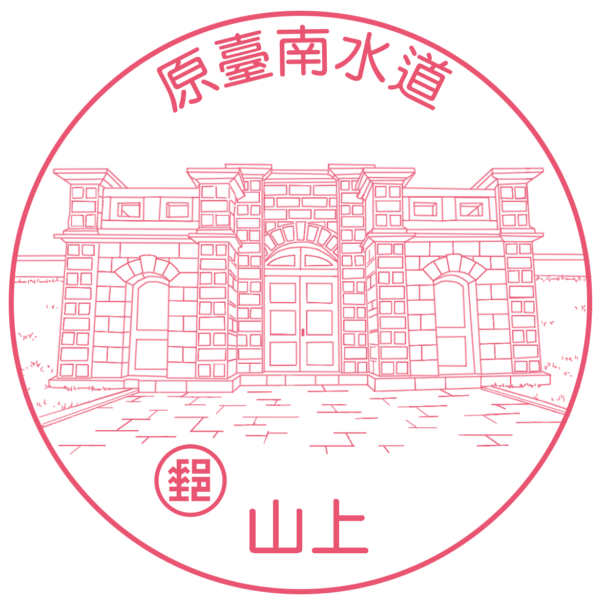 臺灣古蹟郵票(111年版)鐫刻風景郵戳