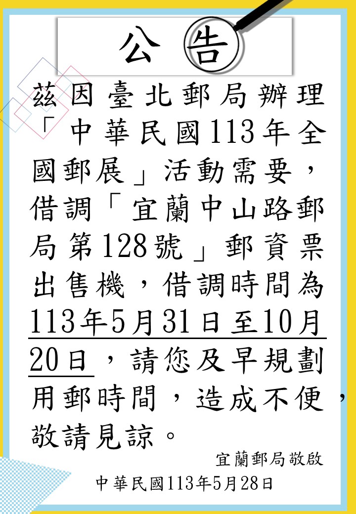 公告：「宜蘭中山路郵局第128號」郵資票出售機借調臺北郵局
