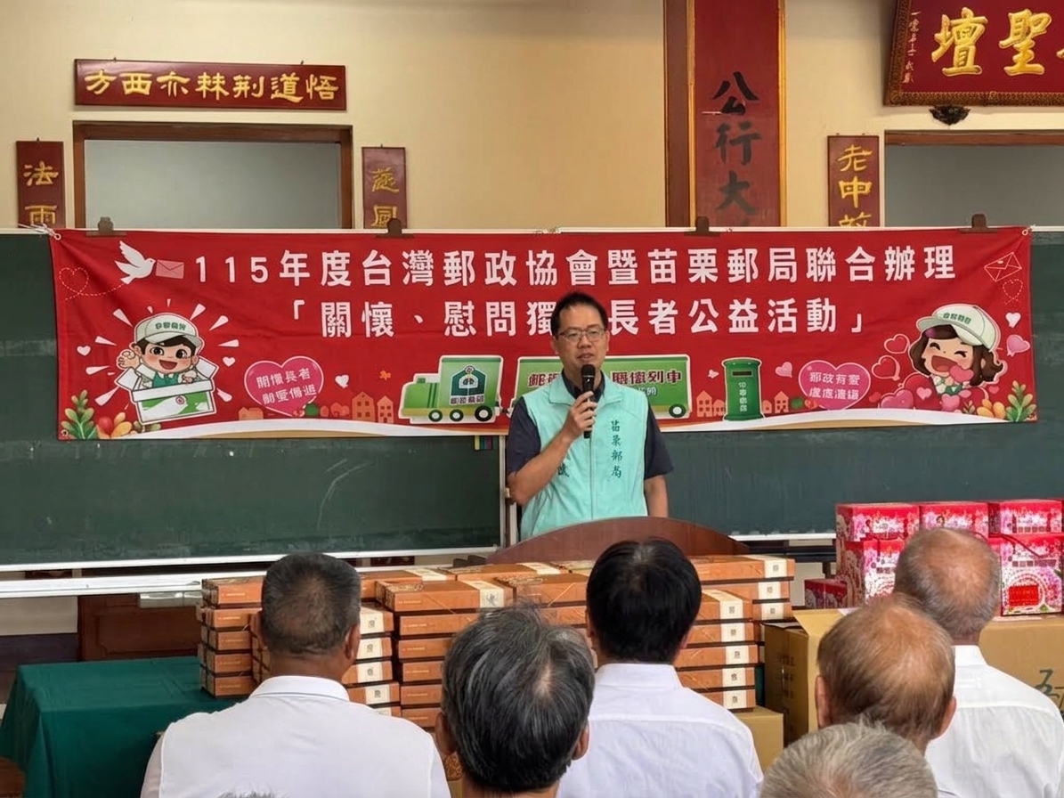 115年度台灣郵政協會暨苗栗郵局聯合辦理 中秋節「關懷、慰問獨居長者公益活動」
