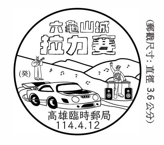 114年4月12日「六龜山城拉力賽」臨時郵局公告
