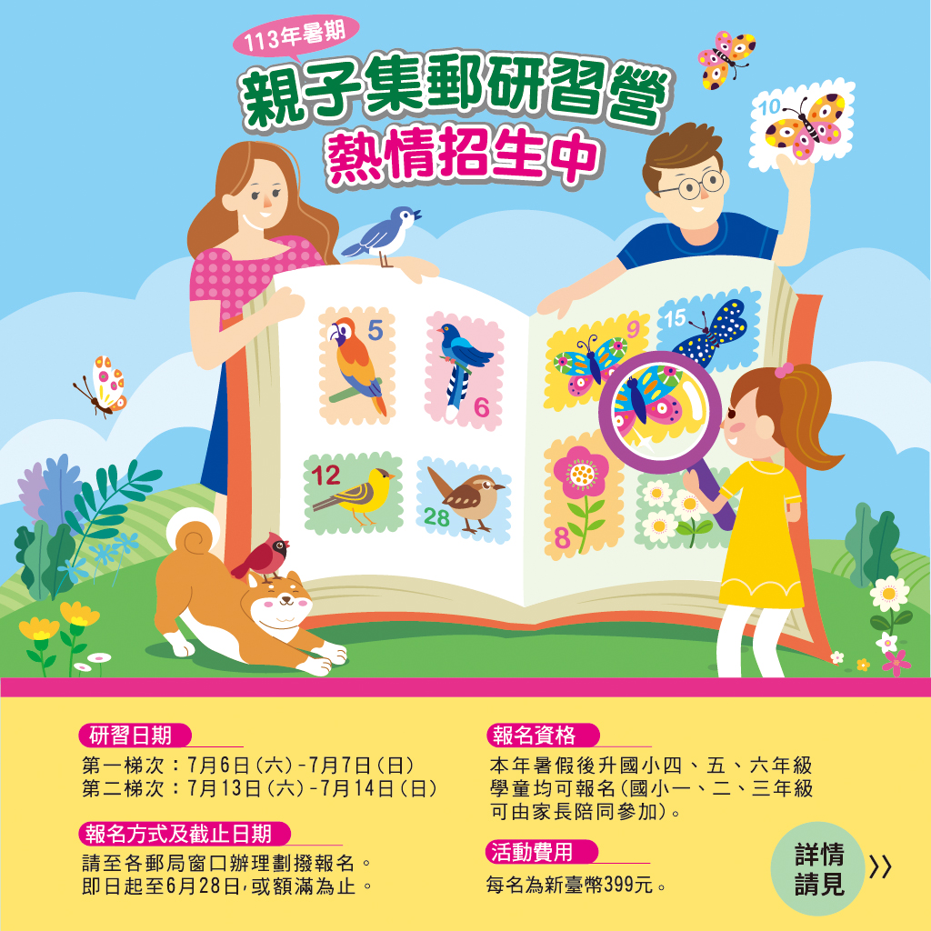 暑假首選~【113年暑期親子集郵研習營】熱情招生囉!