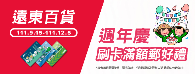 「遠東百貨週年慶 刷卡滿額郵好禮」活動
