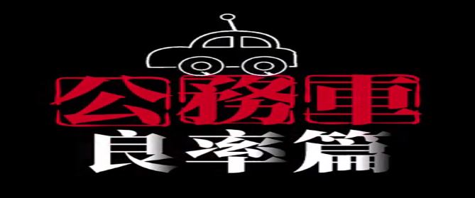 「公務車使用-良率篇」短影音