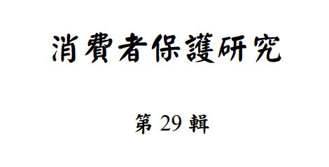 「消費者保護研究輯第29輯」