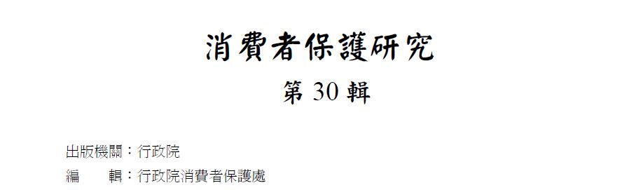行政院消費者保護處「消費者保護研究輯第30輯」