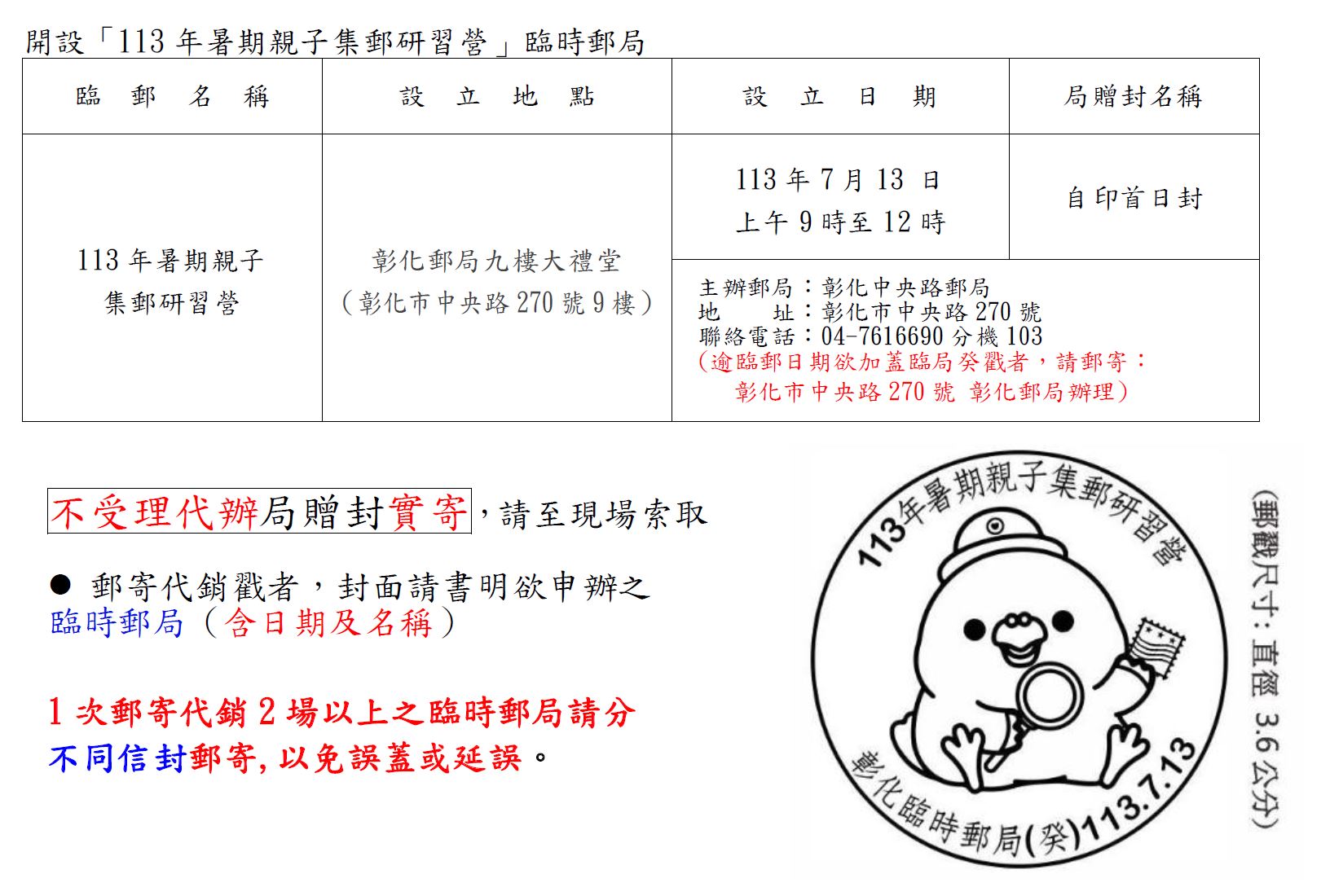 113年7月13日 設置「113年暑期親子集郵研習營」臨時郵局 公告
