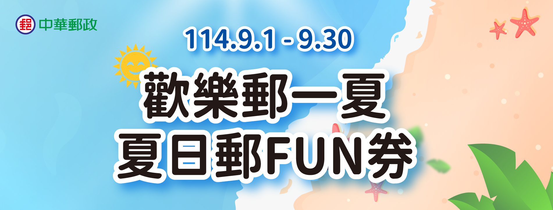 歡樂郵一夏 夏日郵FUN券