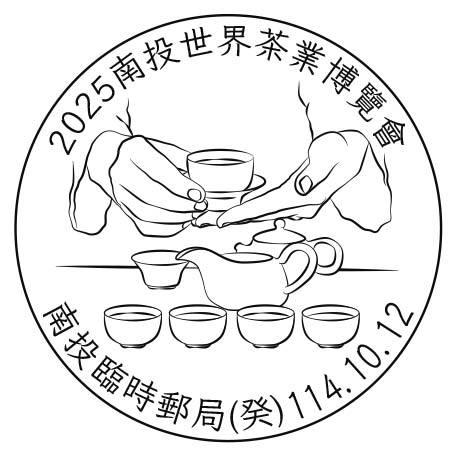 臨時郵局名稱：	2025南投世界茶業博覽會