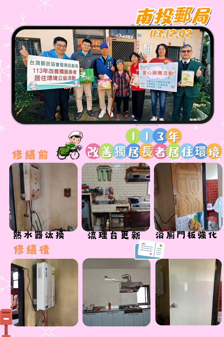 113年臺灣郵政協會與南投郵局合辦改善獨居長者居住環境