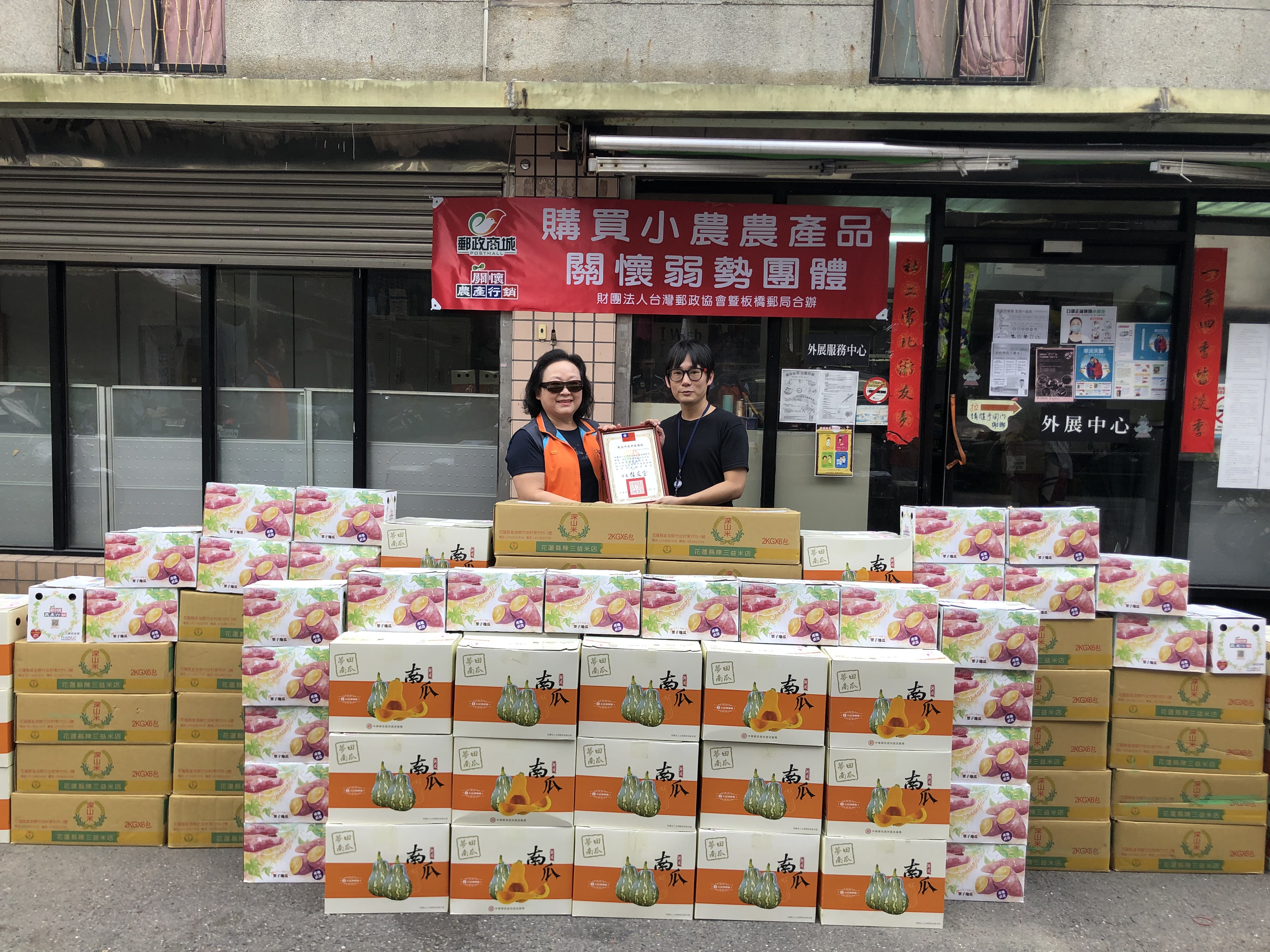 板橋郵局及台灣郵政協會關懷弱勢團體暨小農農產品公益活動