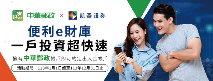【中華郵政 x 凱基證券 】開立郵政數位存款帳戶 可同時綁定e財庫