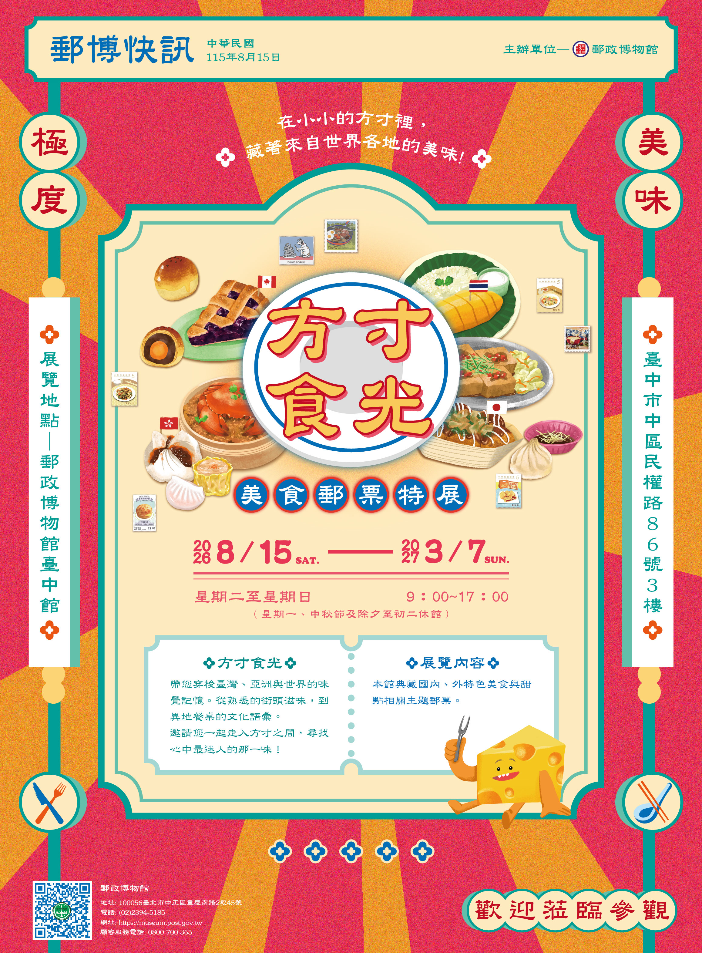 「方寸食光-美食郵票特展」郵博快訊