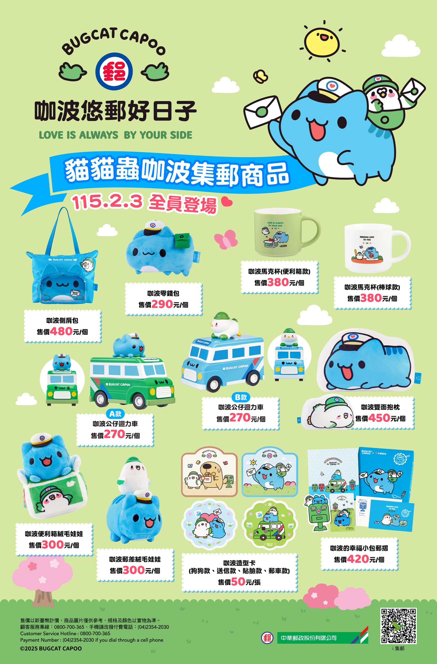 中華郵政×貓貓蟲咖波聯名系列商品第二波 「咖波公仔迴力車」盛大登場