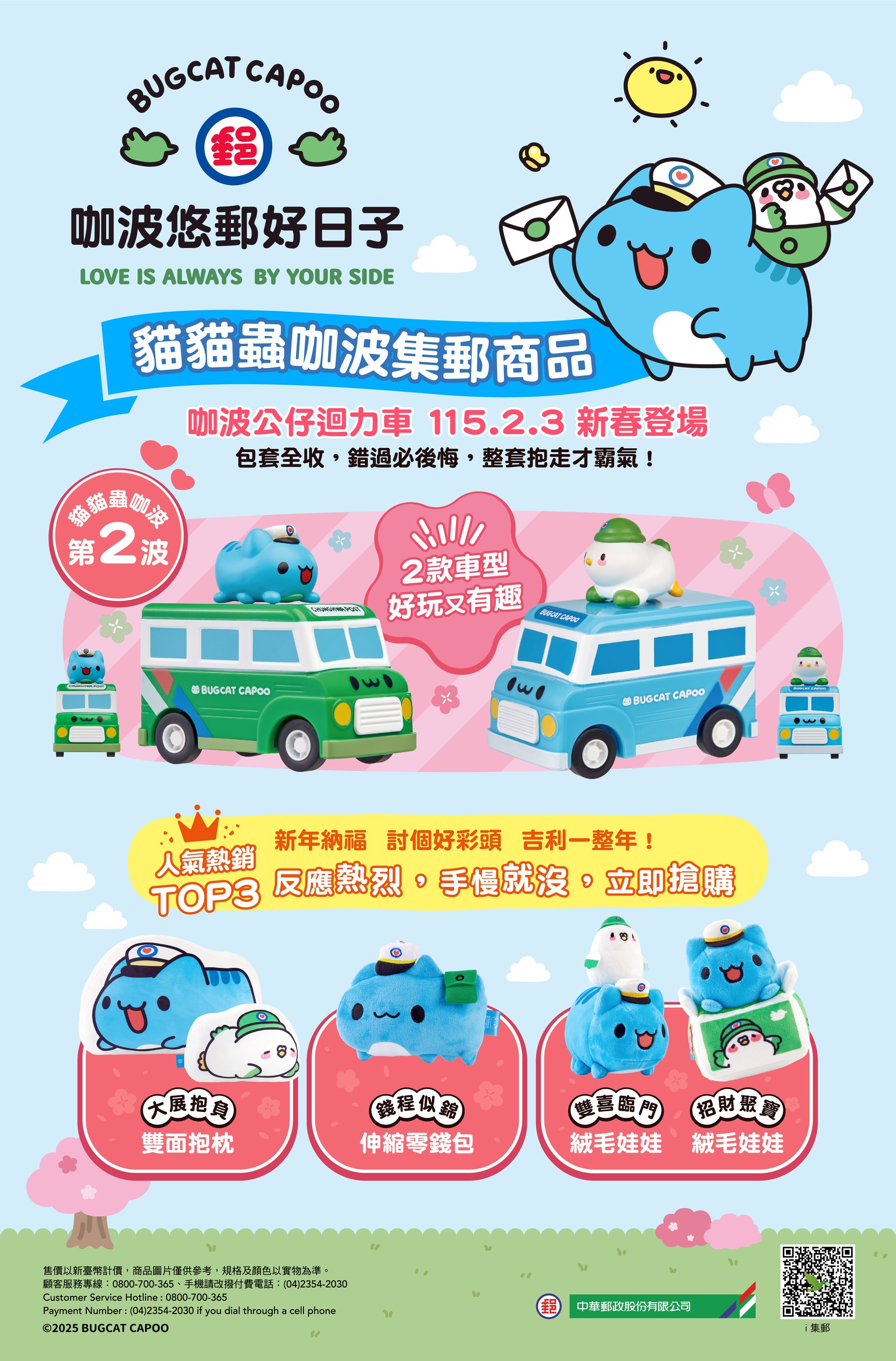 中華郵政×貓貓蟲咖波聯名系列商品第二波 「咖波公仔迴力車」盛大登場