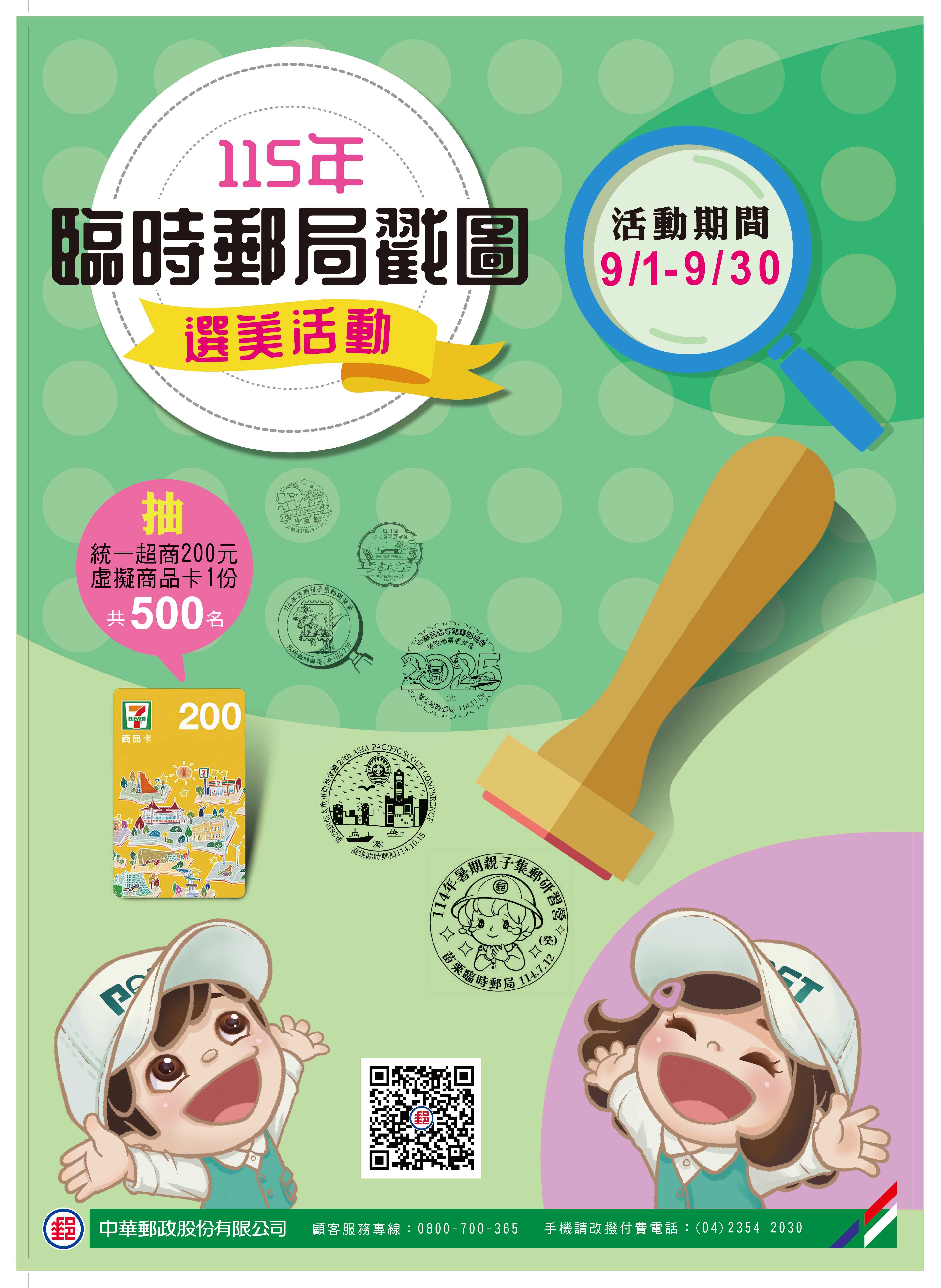 115年臨時郵局戳圖選美活動開跑 中華郵政邀您投票抽獎