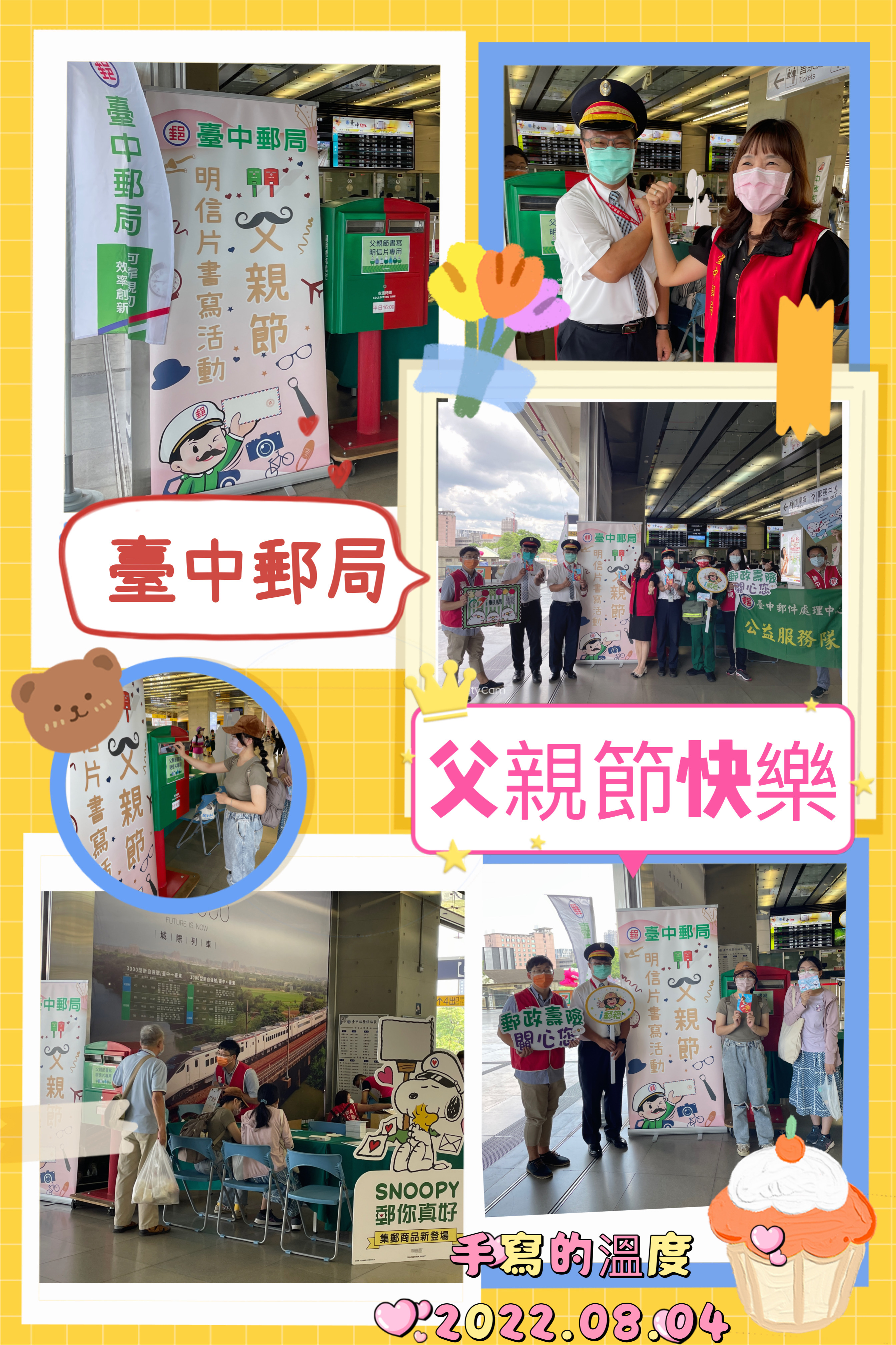 8月-臺中郵局慶祝與臺中車站聯合舉辦 「父親節明信片書寫」感恩活動