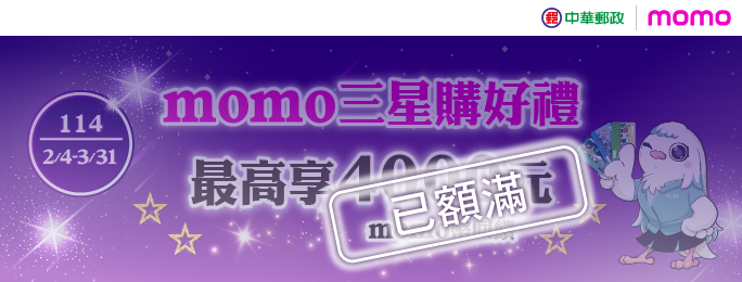 (已額滿)郵政VISA金融卡「momo三星購好禮，最高享4000元momo幣回饋」優惠活動。