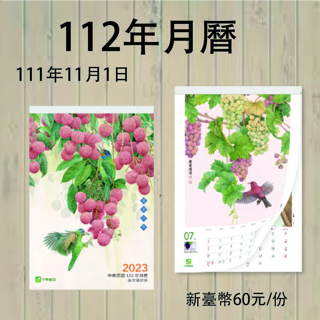 中華郵政民國112年月曆