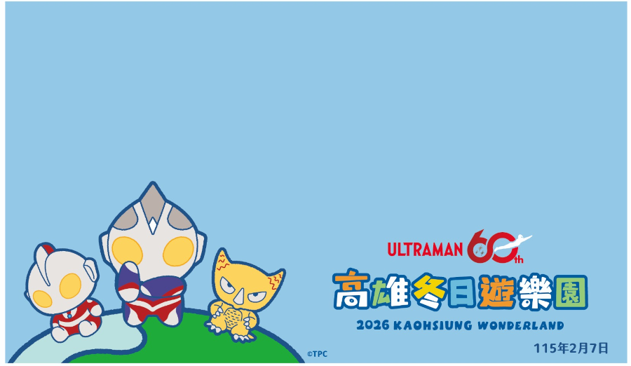 115年2月7日「高雄冬日遊樂園」臨時郵局公告