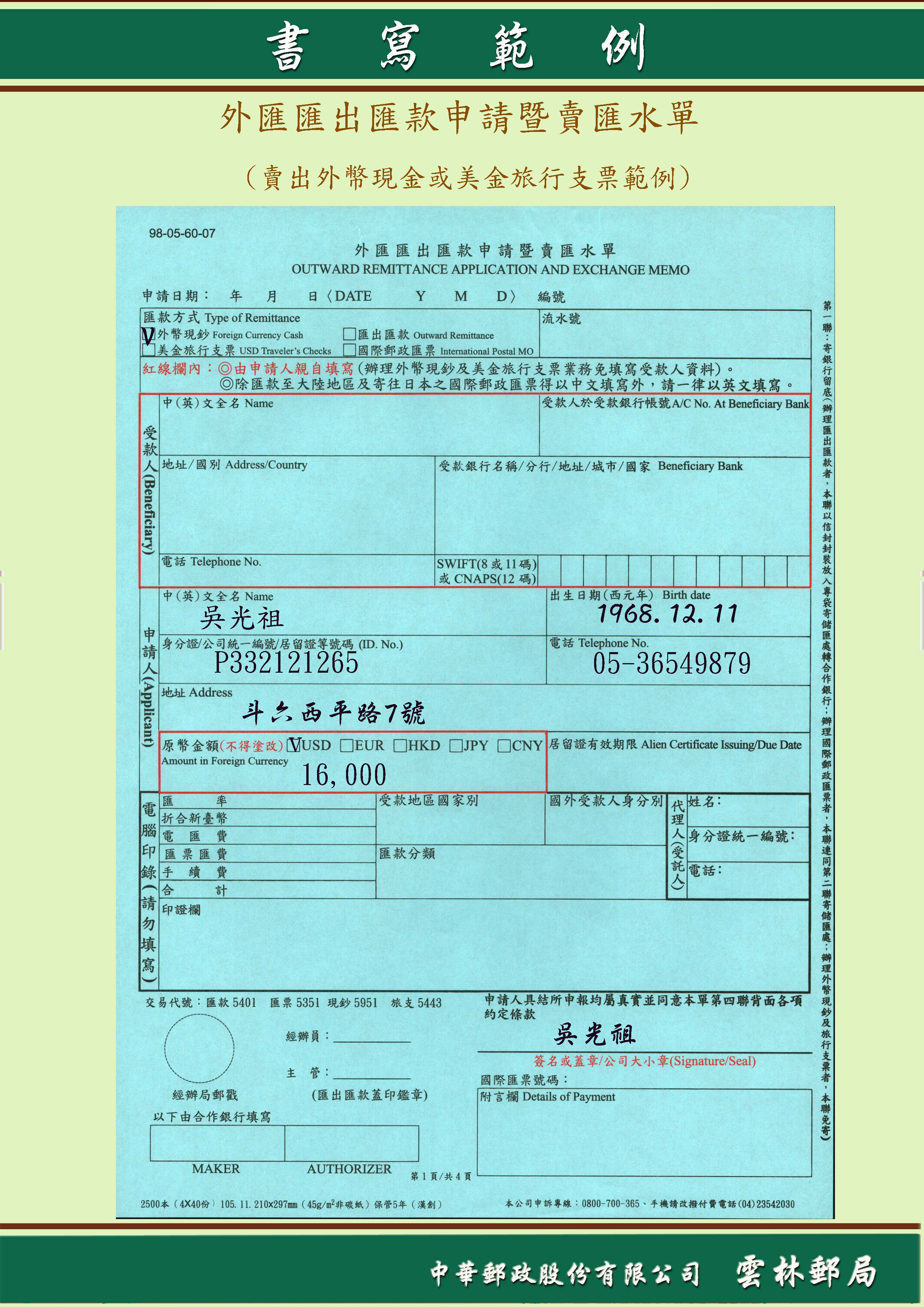 外匯匯出匯款申請暨賣匯水單(賣出外幣現金或美金旅行支票範例 )