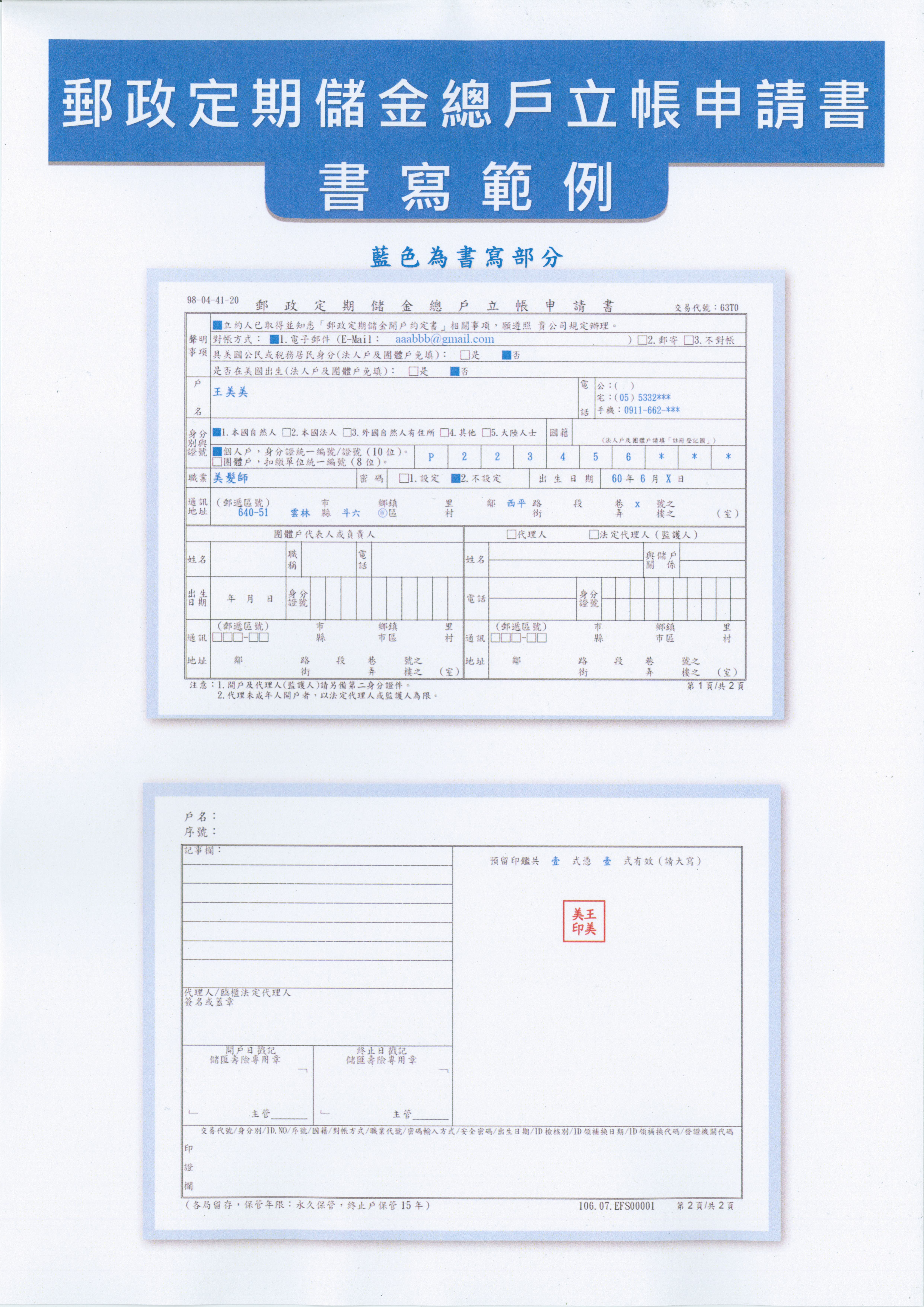 郵政定期儲金總戶立帳申請書