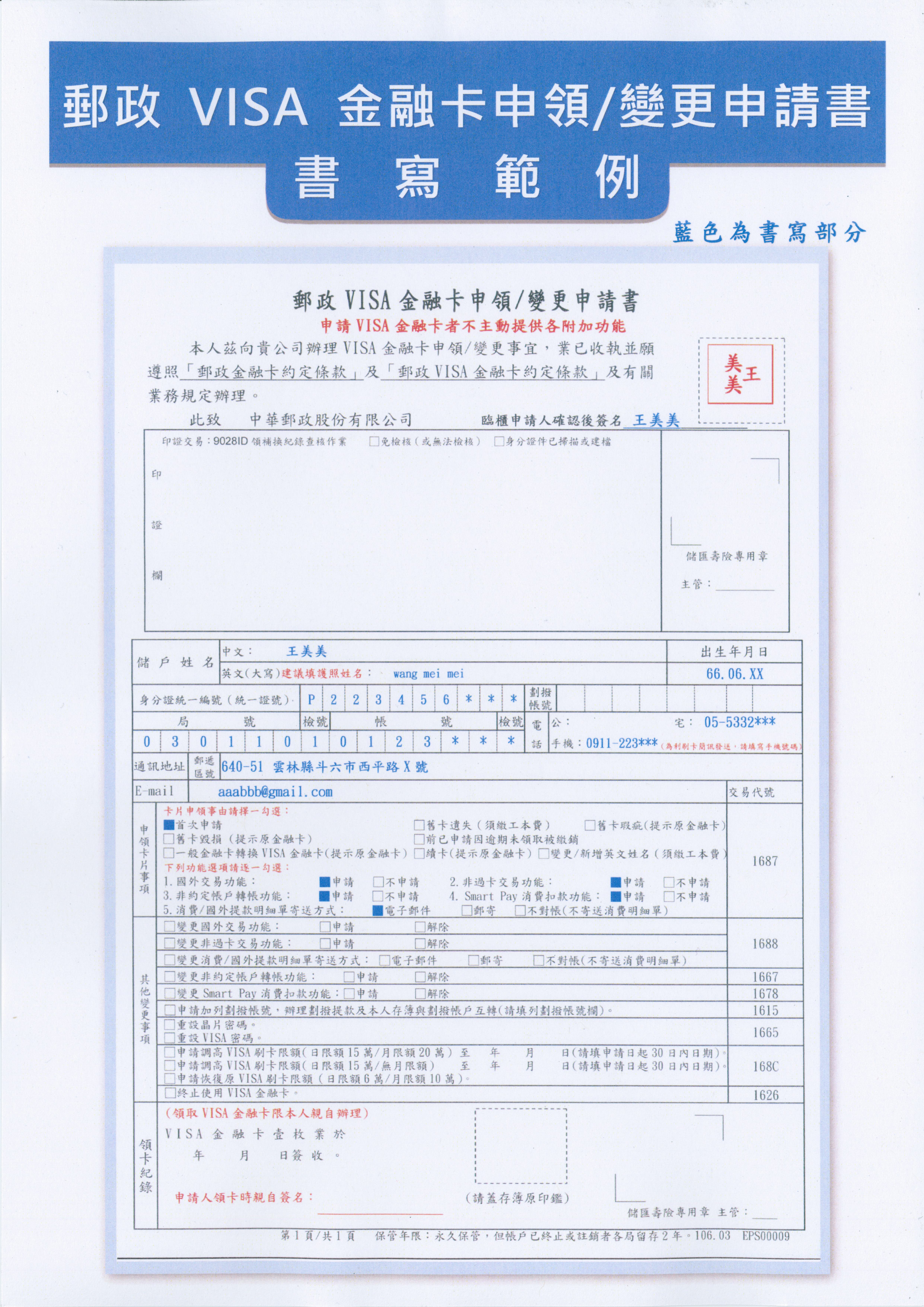 郵政VISA金融卡申領變更申請書(範例)
