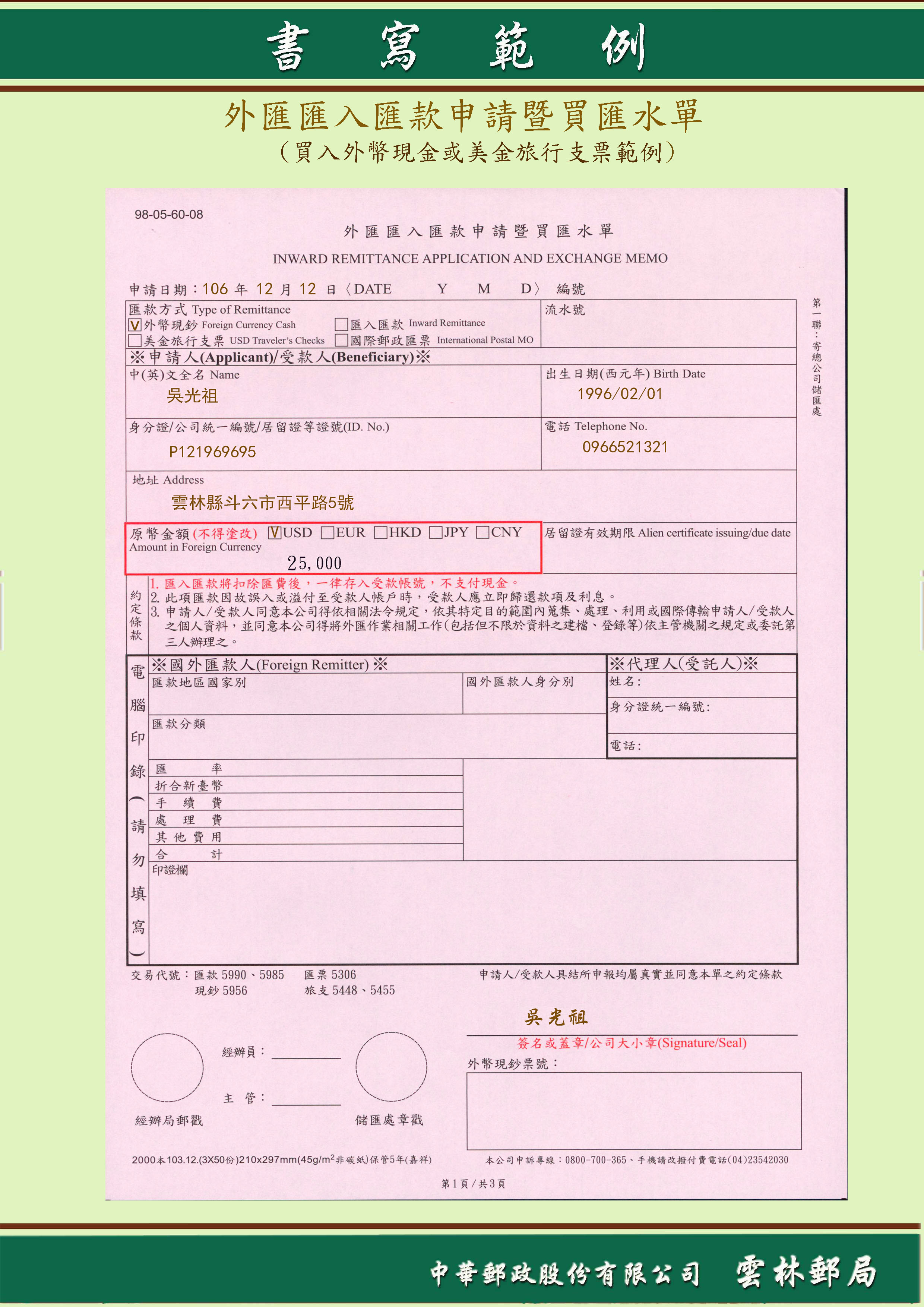 外匯匯入匯款申請暨買匯水單(買入外幣現金或美金旅行支票範例)