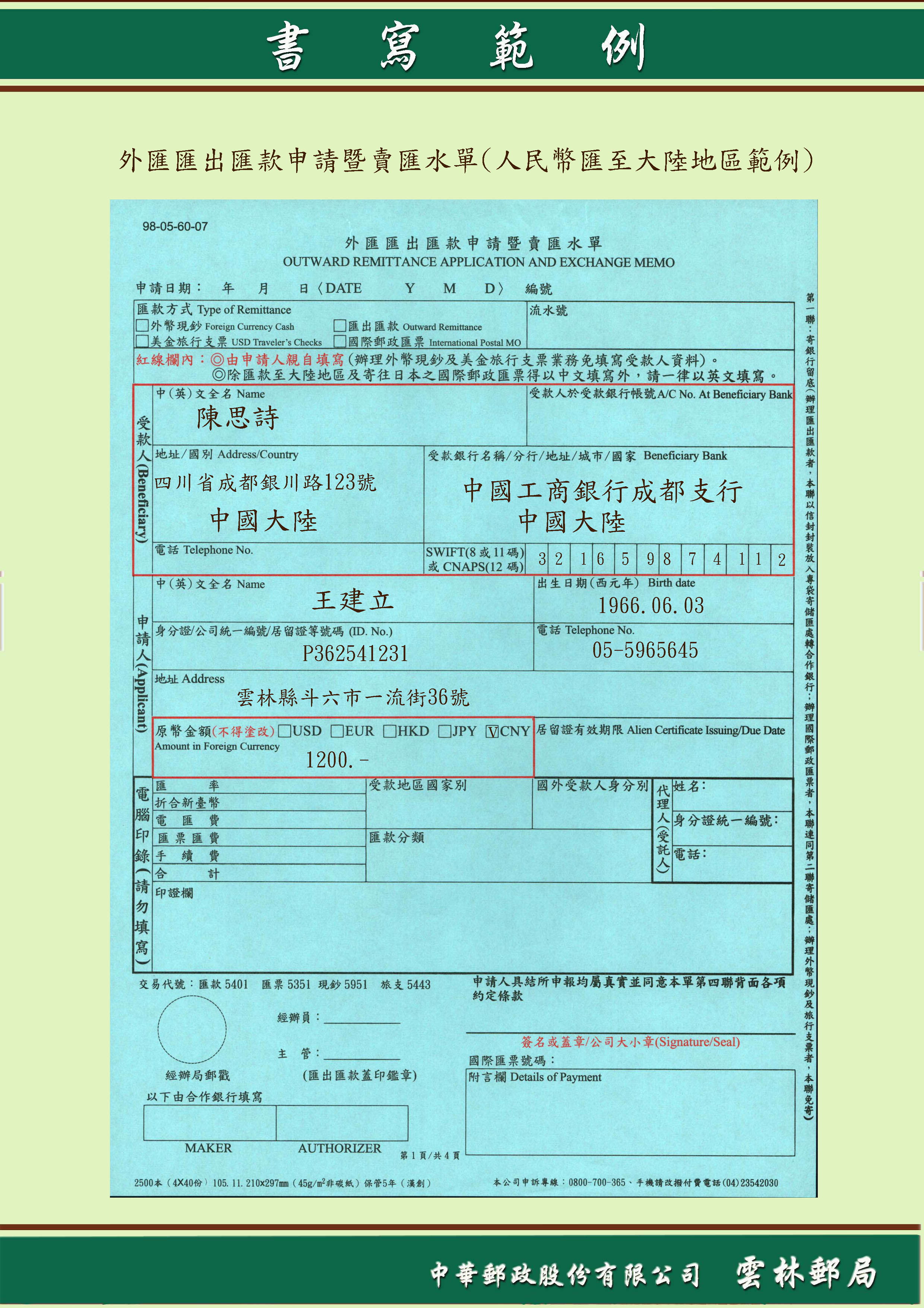 外匯匯出匯款申請暨賣匯水單(大陸地區範例)