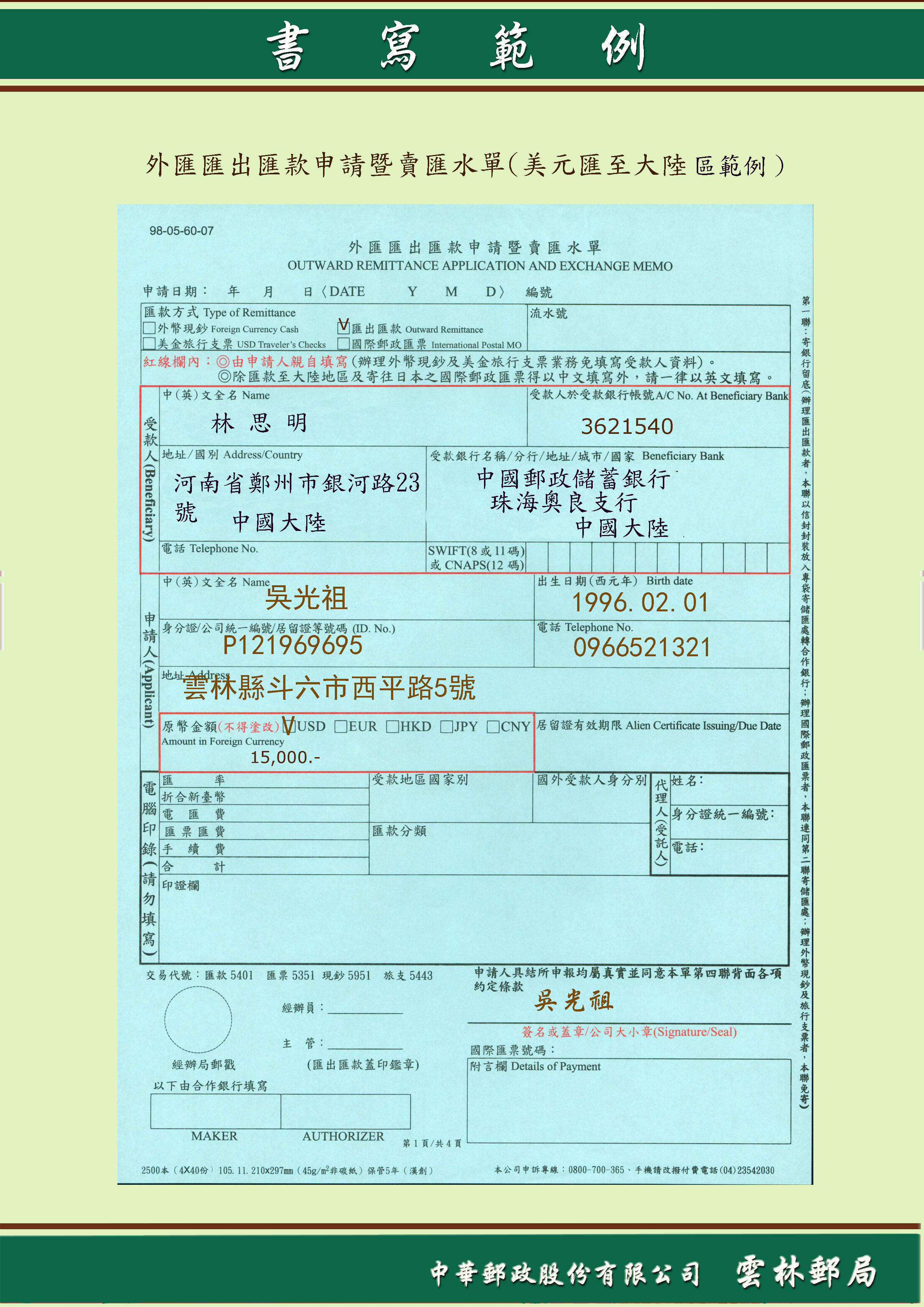 外匯匯出匯款申請暨賣匯水單(美元至大陸地區範例)