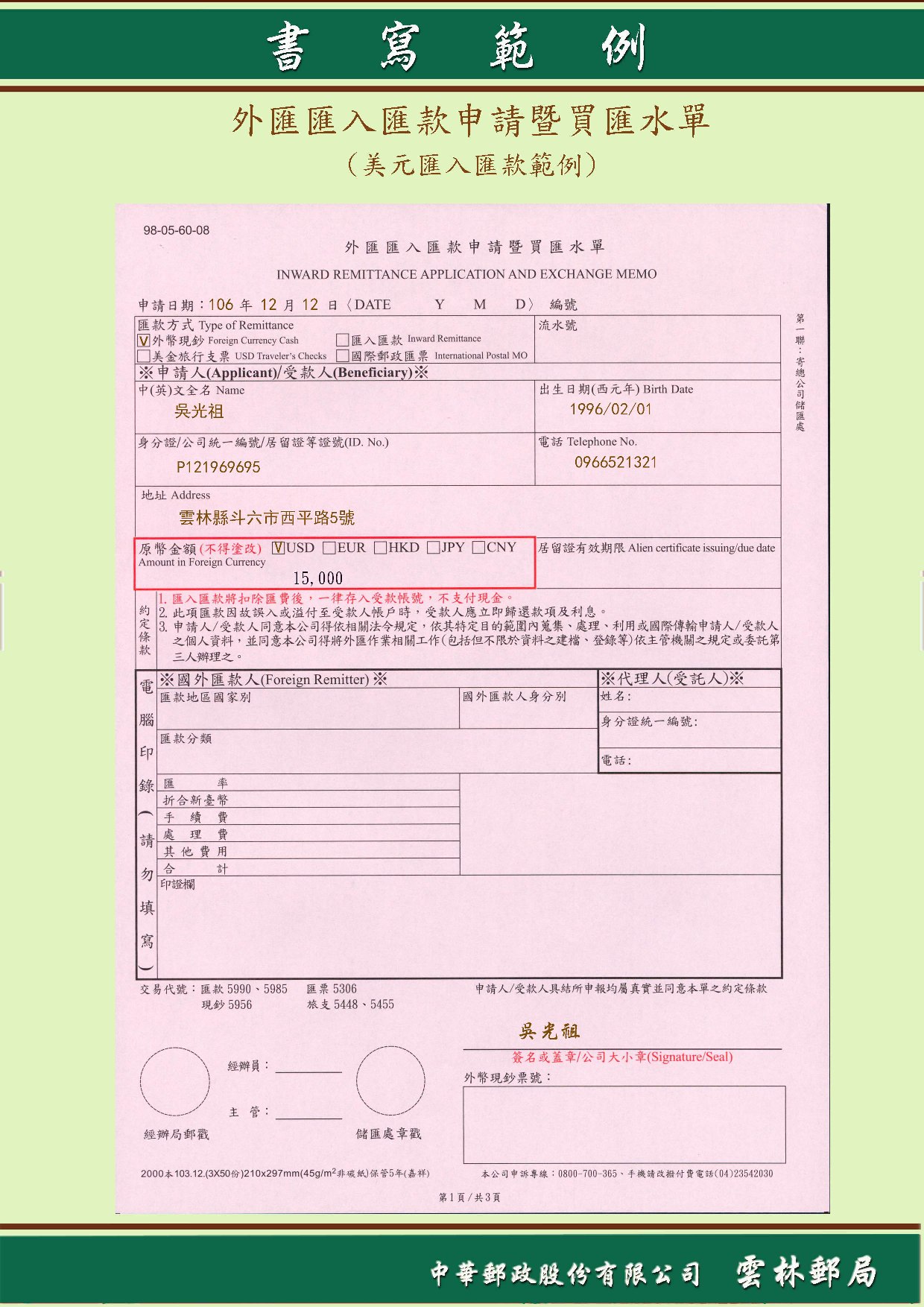 外匯匯入匯款申請暨買匯水單(美元匯入匯款範例)