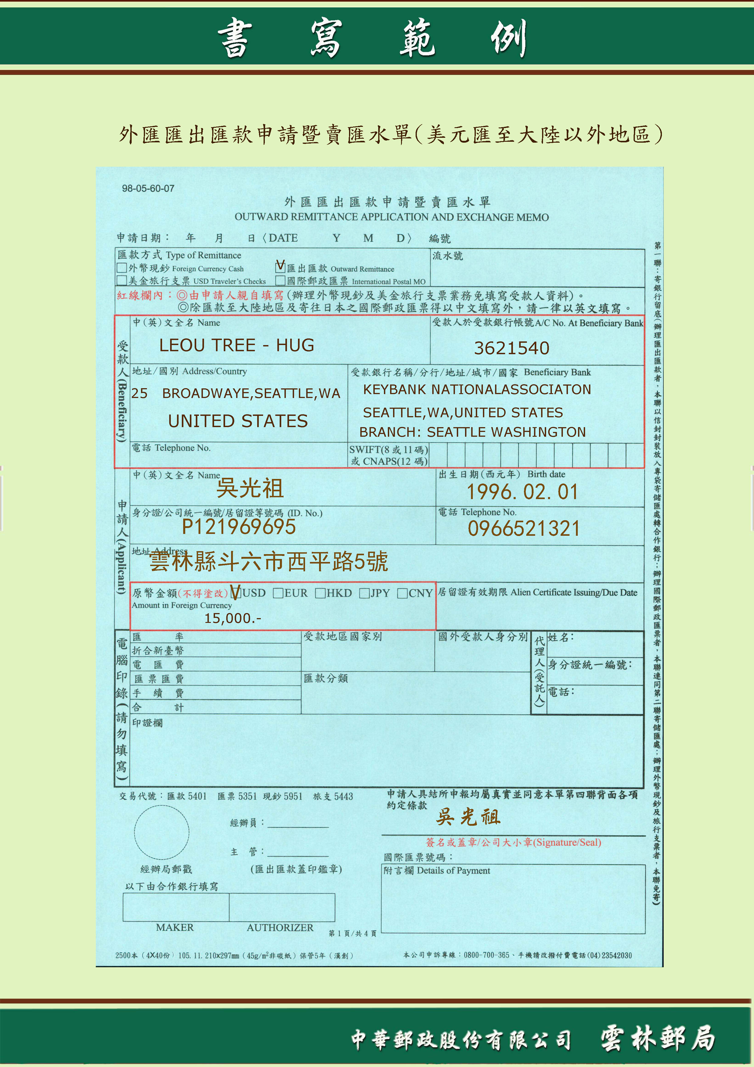 外匯匯出匯款申請暨賣匯水單(美元至大陸以外地區)
