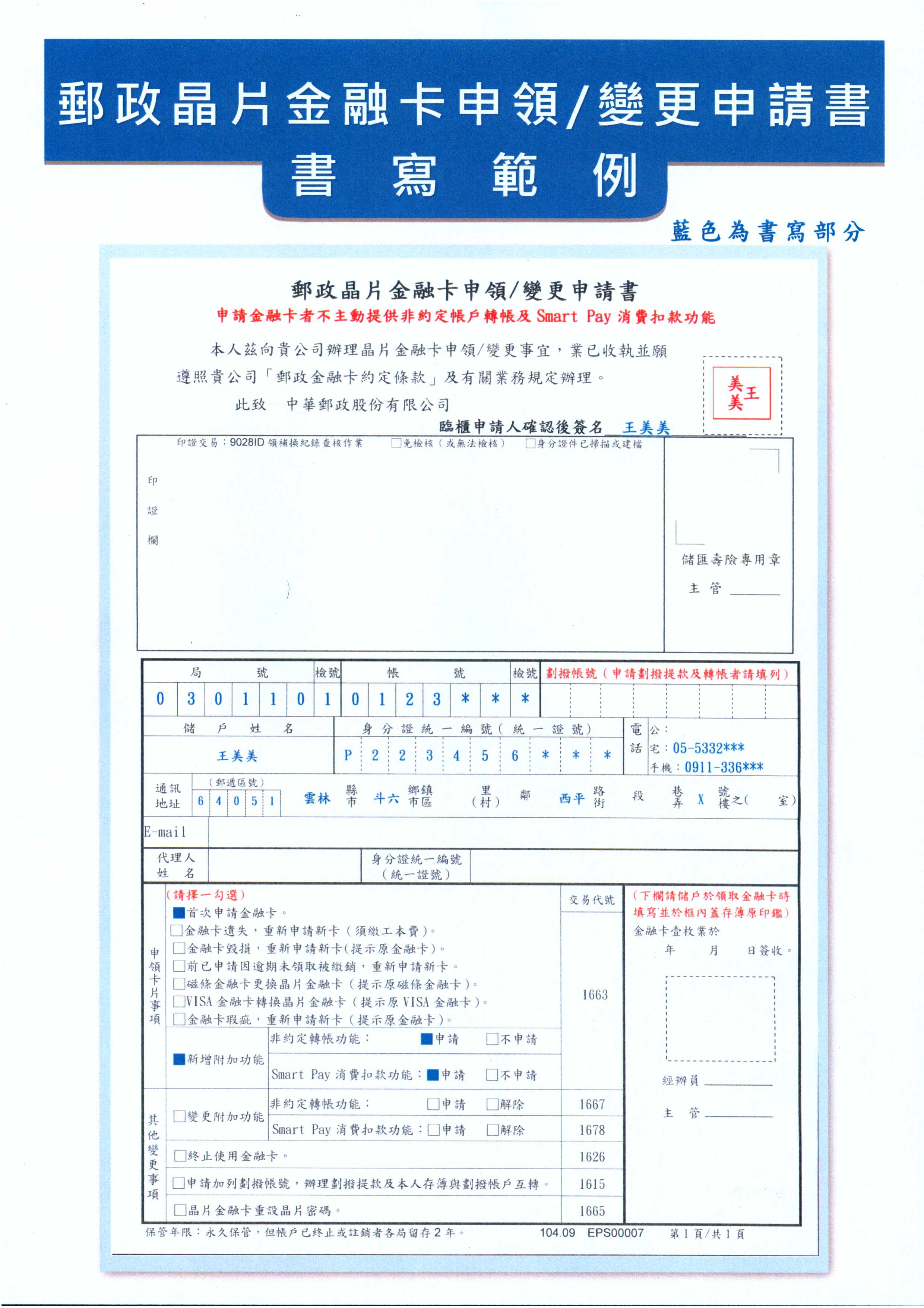 郵政晶片金融卡申請變更申請書