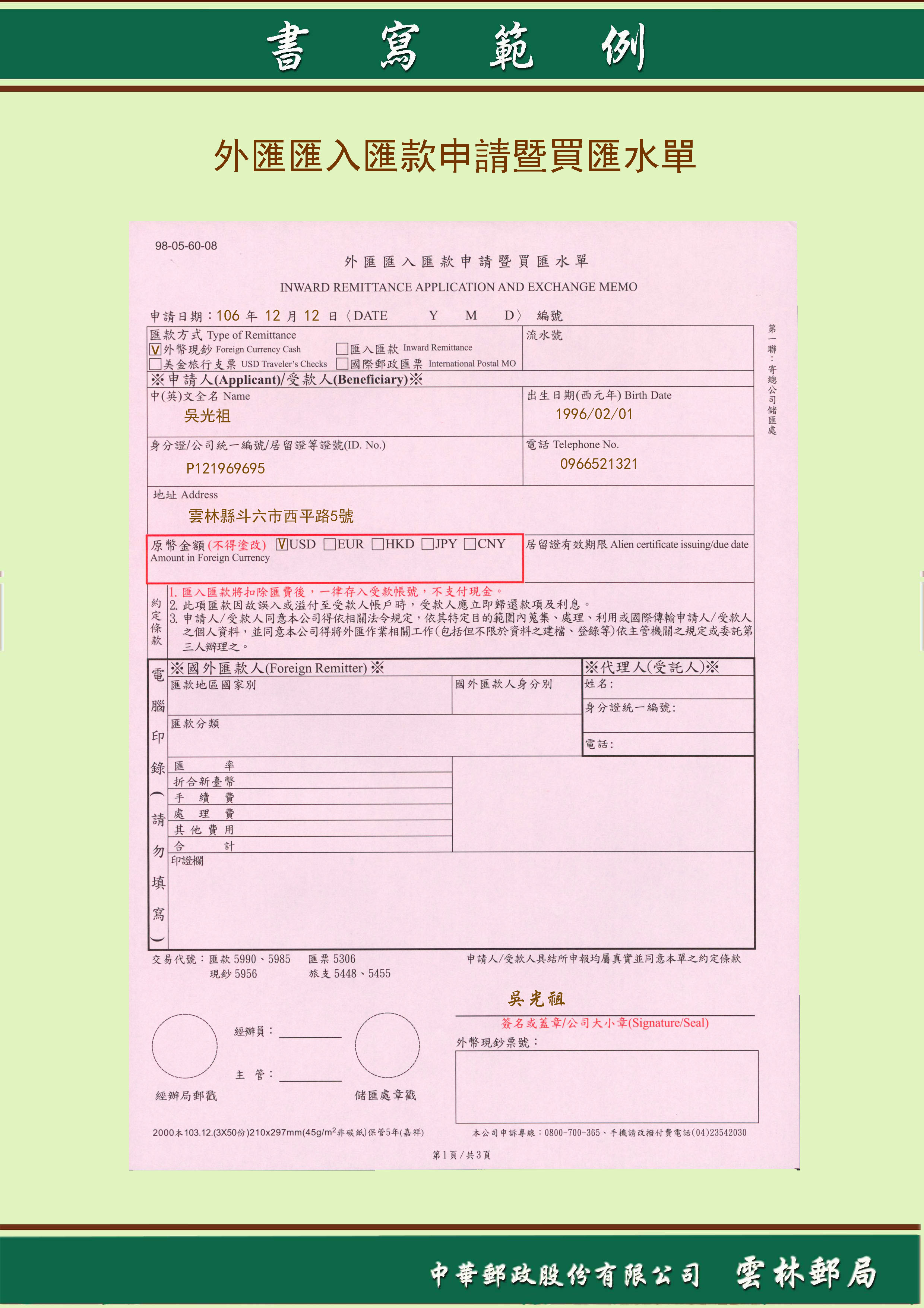 外匯匯入匯款申請暨買匯水單