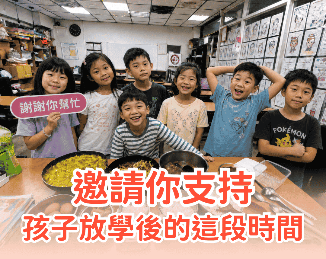 一起接住孩子放學後最需要的那段時間