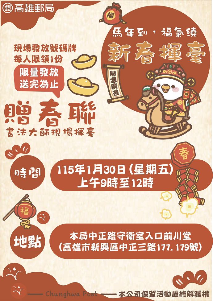 本局將於115年1月30日(五)舉辦「郵心相連 傳愛永續 新春揮毫贈春聯」活動