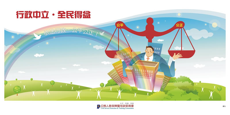 行政中立宣導