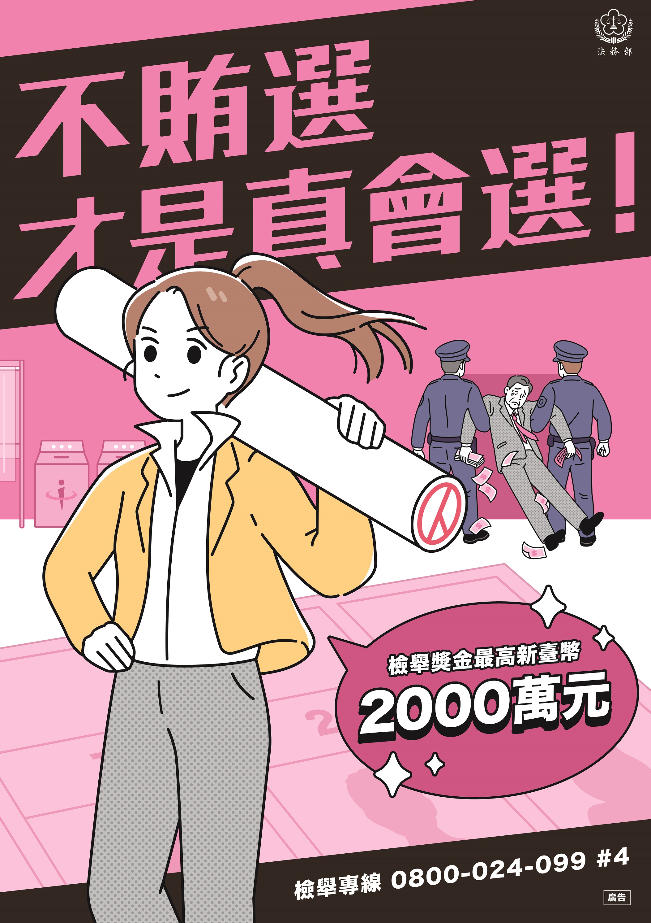 不賄選、才是真會選