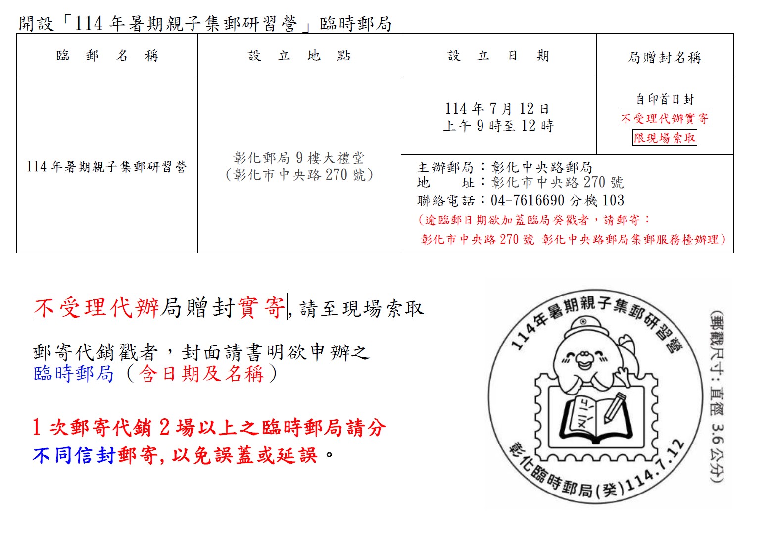 開設「114年暑期親子集郵研習」臨時郵局