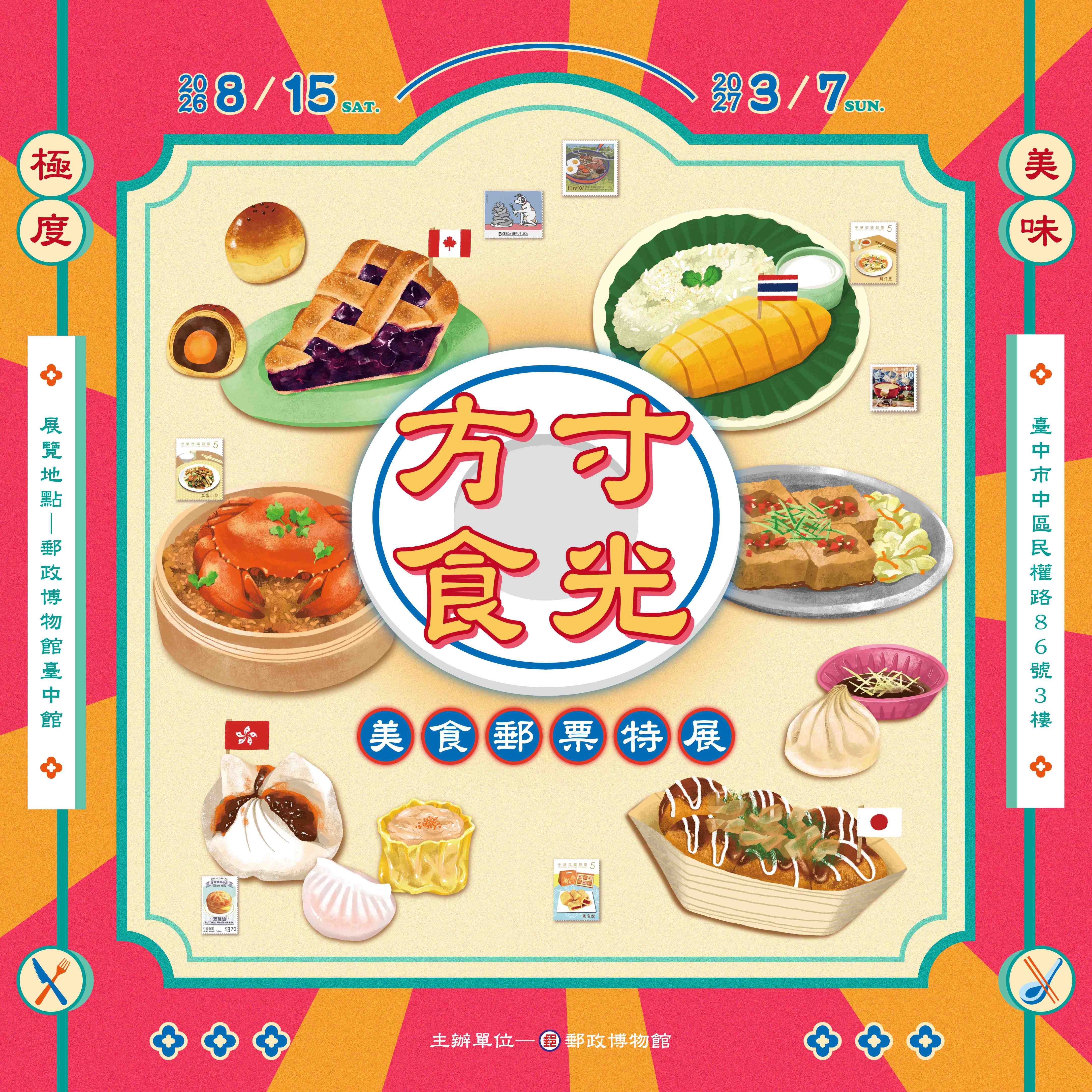 郵政博物館臺中館舉辦「方寸食光&mdash;美食郵票特展」