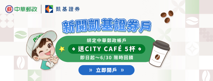 凱基證券專戶分戶（e財庫）綁定中華郵政存簿儲金帳戶