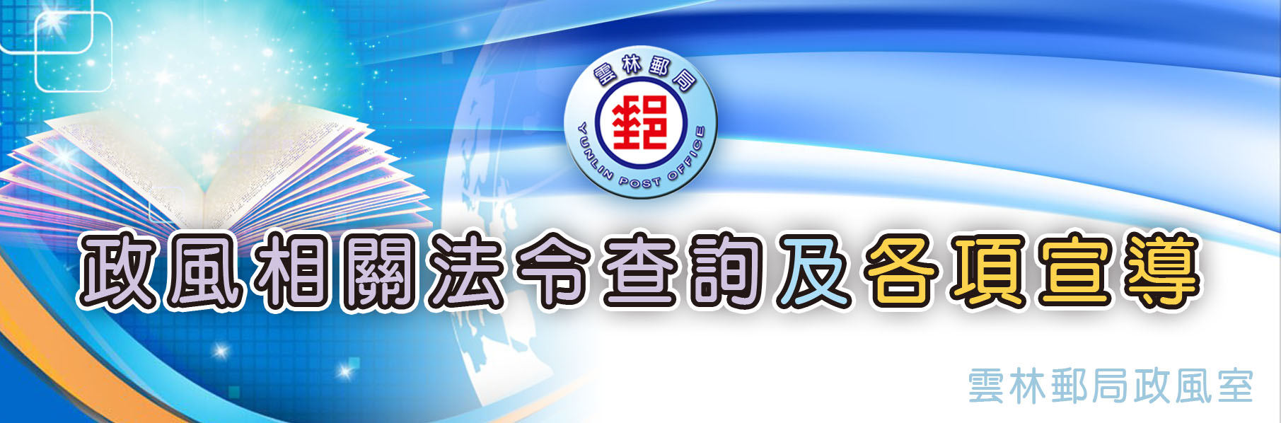 政風相關法令查詢及各項宣導